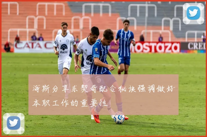 海斯分享东契奇配合秘诀强调做好本职工作的重要性