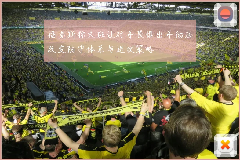 福克斯称文班让对手畏惧出手彻底改变防守体系与进攻策略