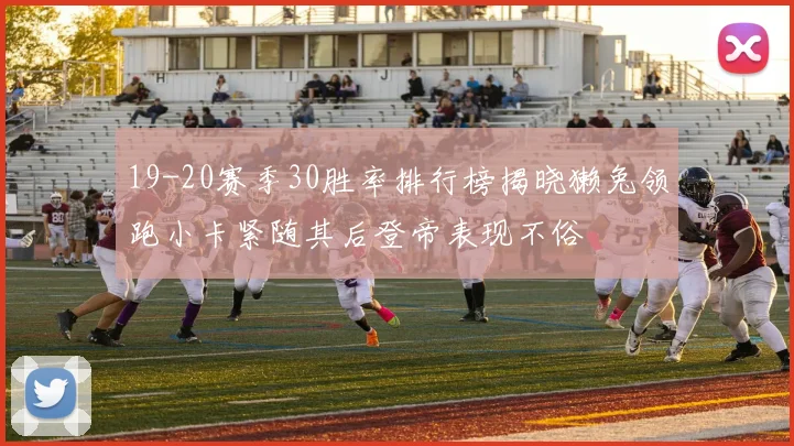 19-20赛季30胜率排行榜揭晓獭兔领跑小卡紧随其后登帝表现不俗