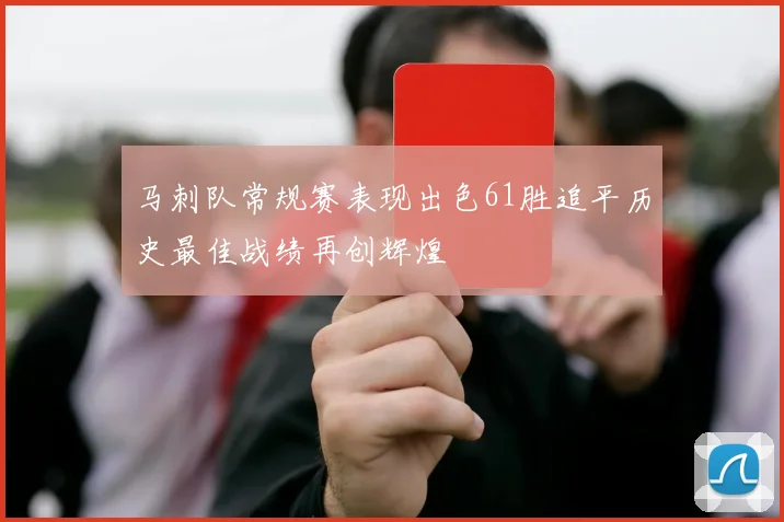 马刺队常规赛表现出色61胜追平历史最佳战绩再创辉煌