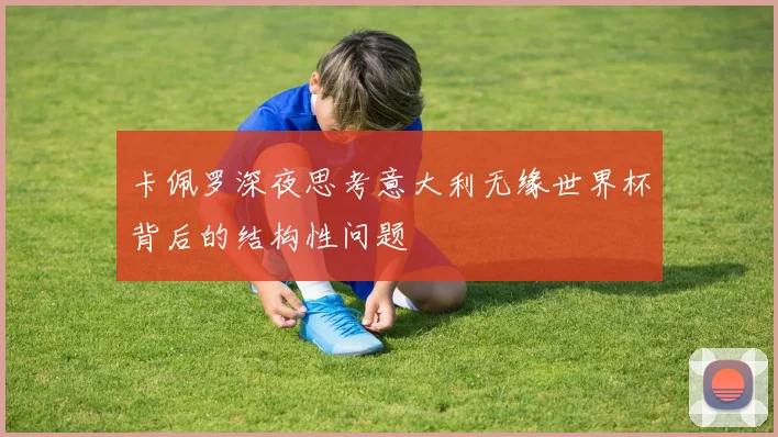 卡佩罗深夜思考意大利无缘世界杯背后的结构性问题