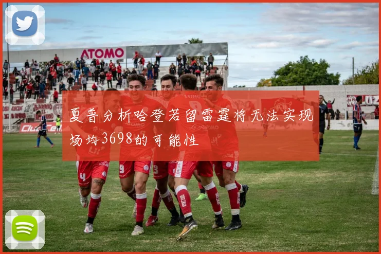 夏普分析哈登若留雷霆将无法实现场均3698的可能性