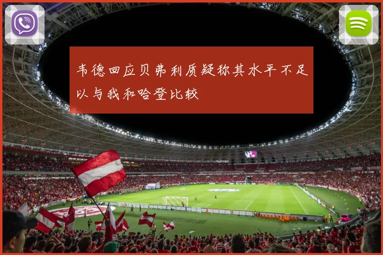 韦德回应贝弗利质疑称其水平不足以与我和哈登比较