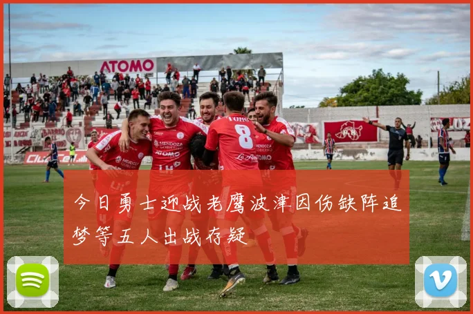 今日勇士迎战老鹰波津因伤缺阵追梦等五人出战存疑