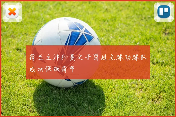 荷兰主帅科曼之子罚进点球助球队成功保级荷甲