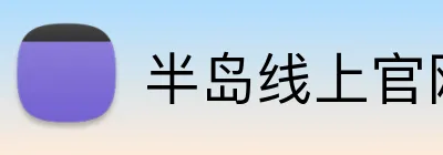半岛线上官网 logo