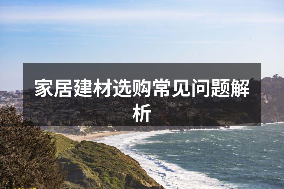 选择环保建材,保障家庭健康