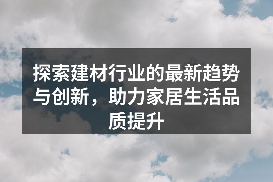 现代家居设计,注重环保与美观