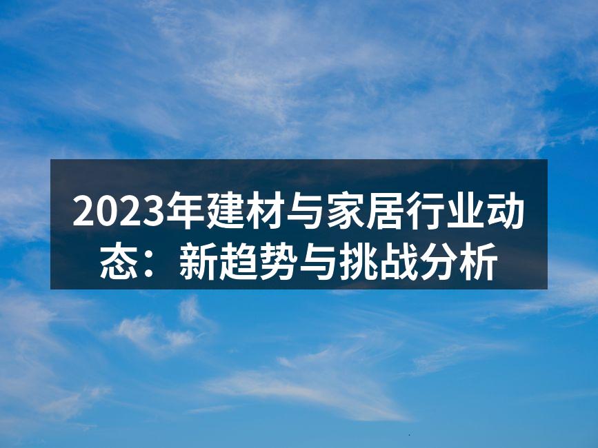 绿色环保建材产品展示