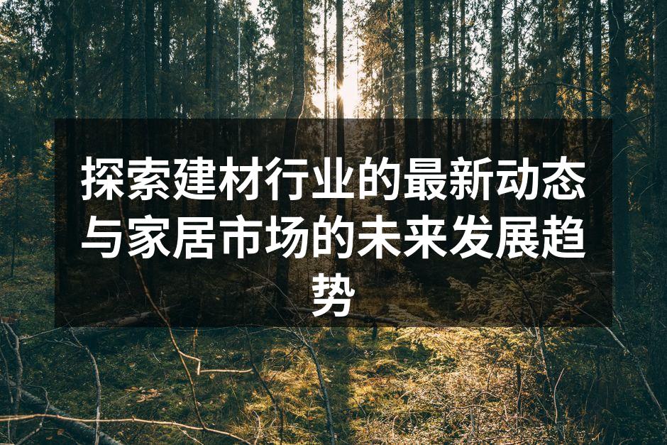 新型环保建材展示