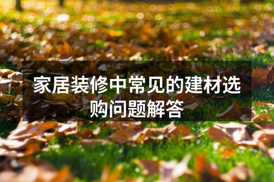 环保材料选购指南