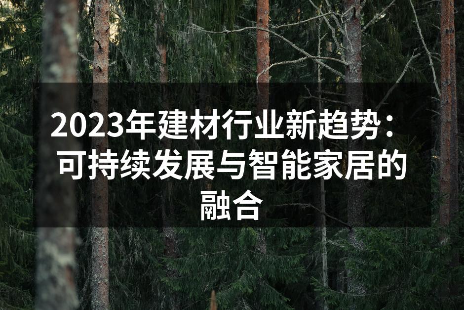 可持续建筑材料示例