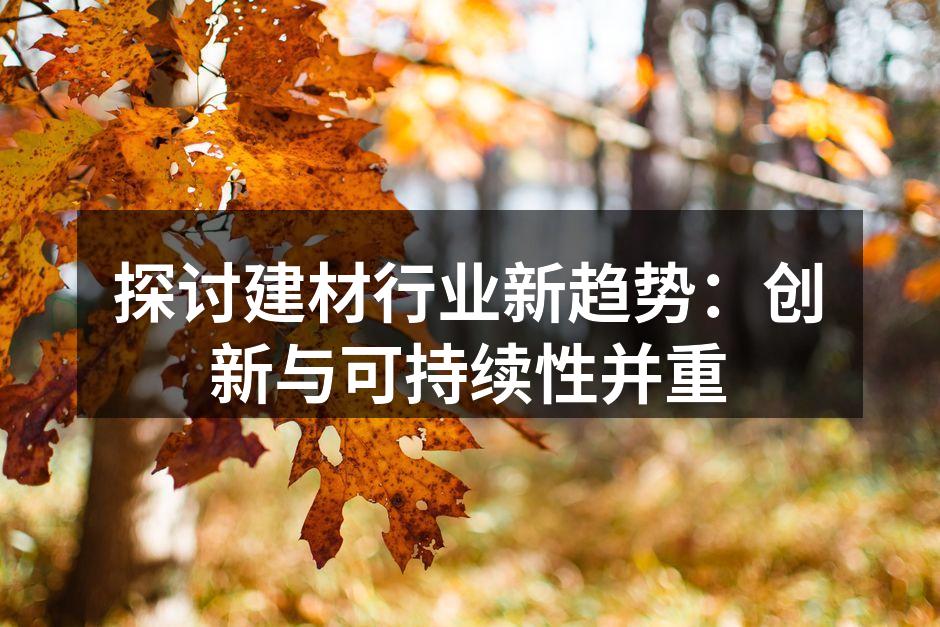 建材行业的新型环保材料