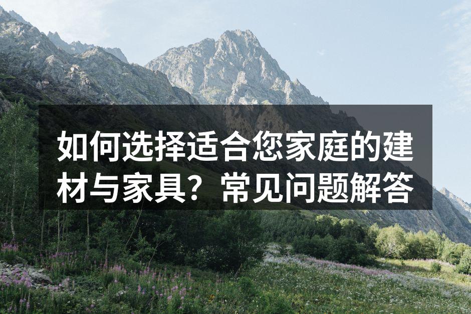 优质建材的选择很重要