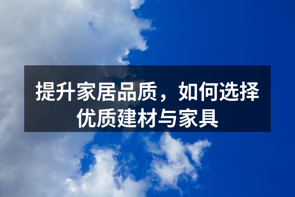 优质建材提升家居品质