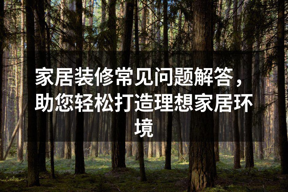 家居装修前的准备工作