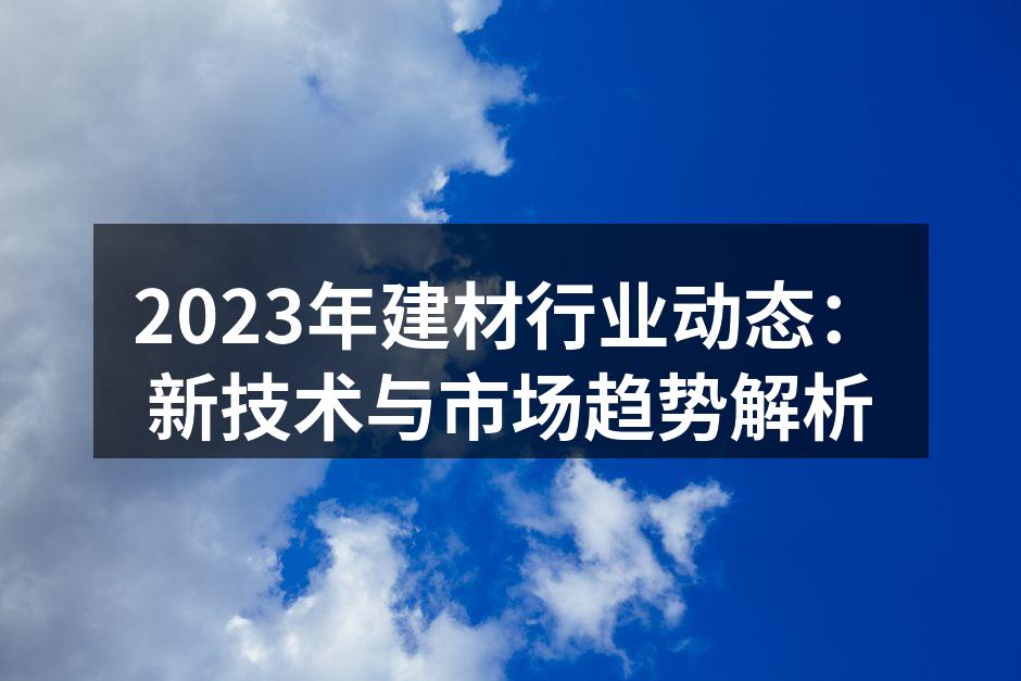 智能建材的创新应用