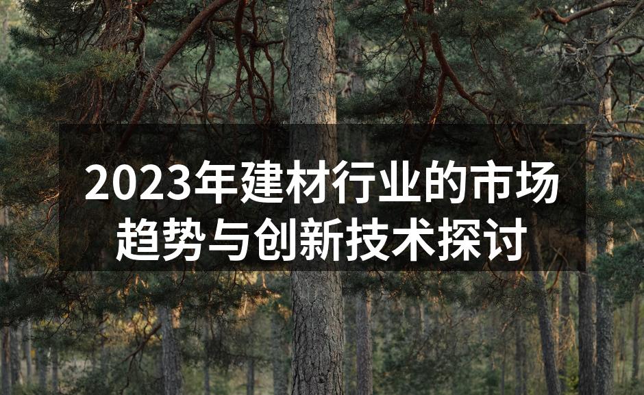 建材行业市场趋势图