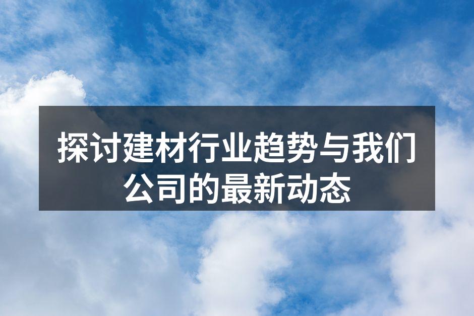 展示最新环保建材产品