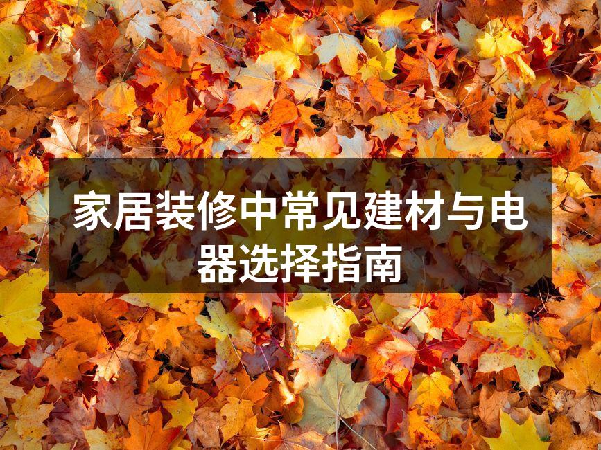 选择合适的建材是家居装修的关键